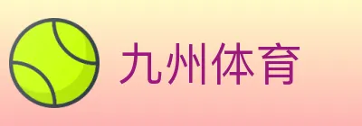 九州体育 logo